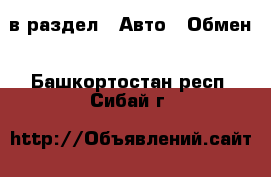  в раздел : Авто » Обмен . Башкортостан респ.,Сибай г.